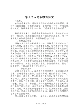 军人个人述职报告范文
