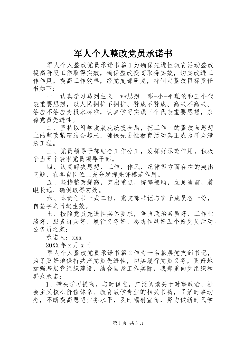军人个人整改党员承诺书_第1页