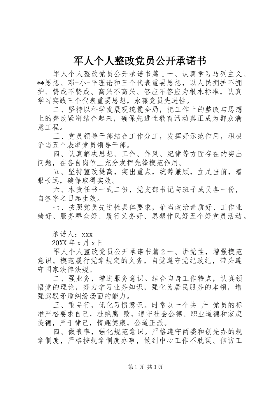 军人个人整改党员公开承诺书_第1页