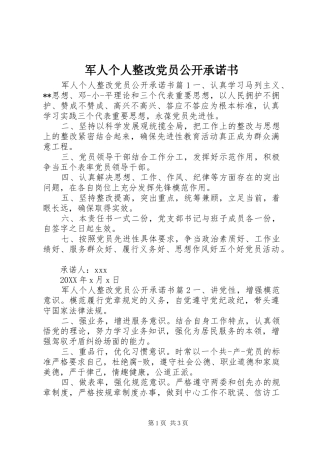 军人个人整改党员公开承诺书