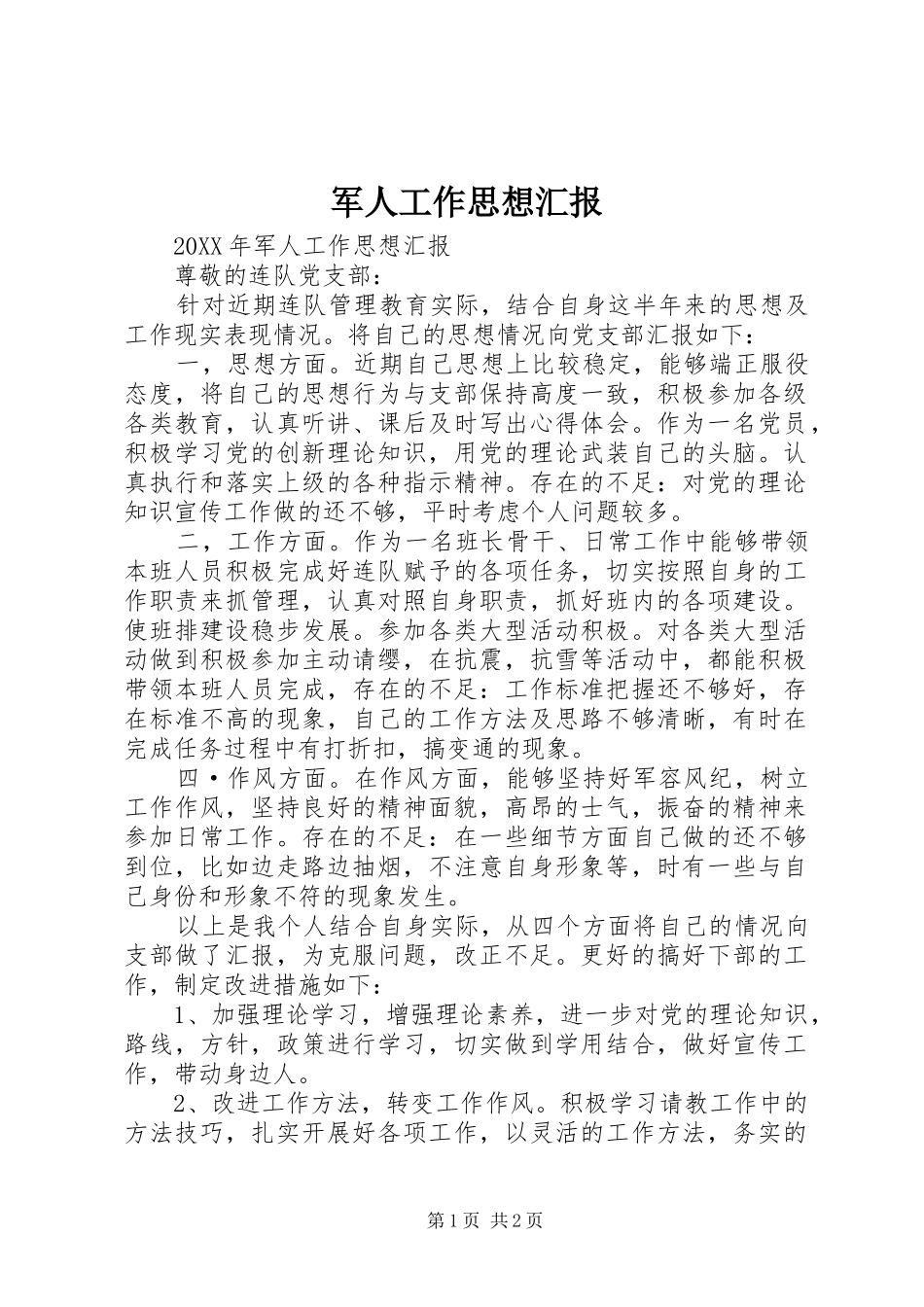 军人工作思想汇报_第1页