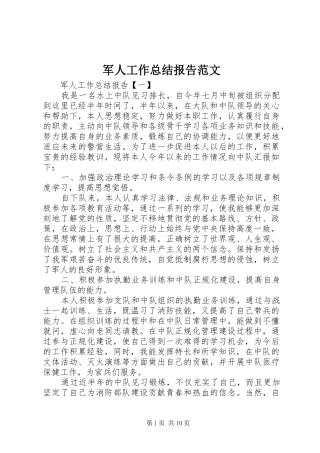 军人工作总结报告范文