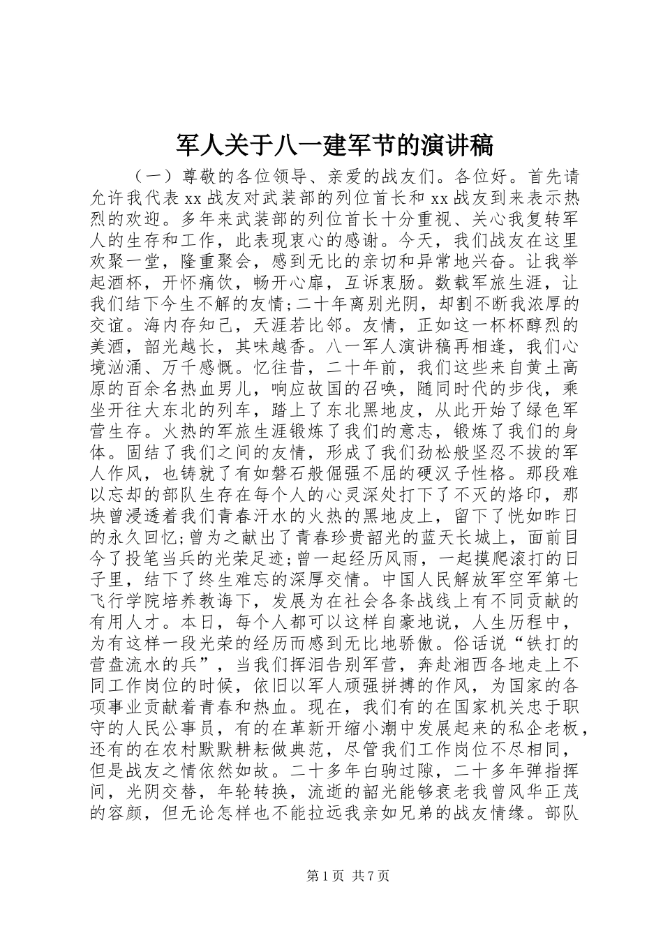 军人关于八一建军节的演讲稿_第1页