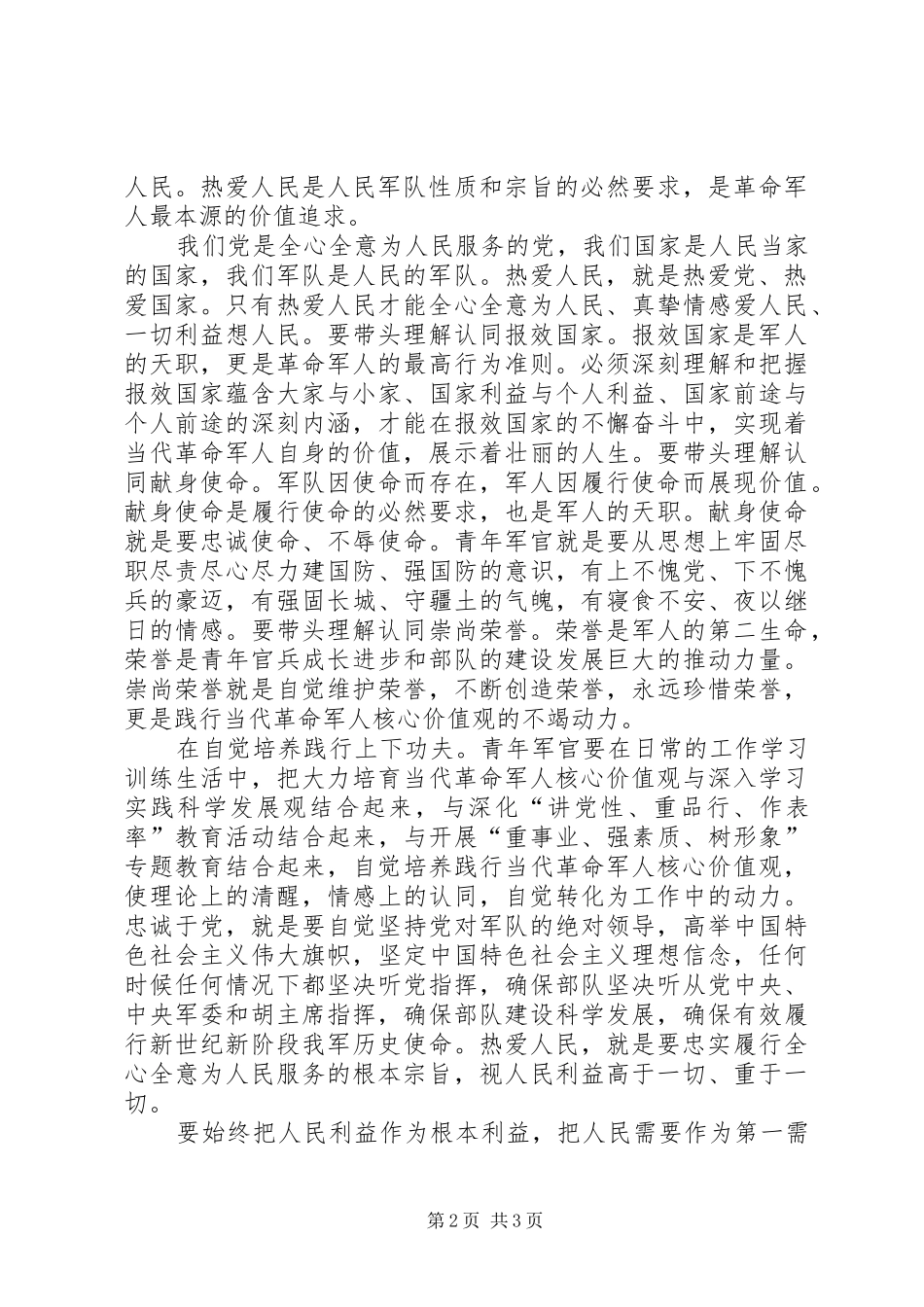 军人关于核心价值观学习心得_第2页