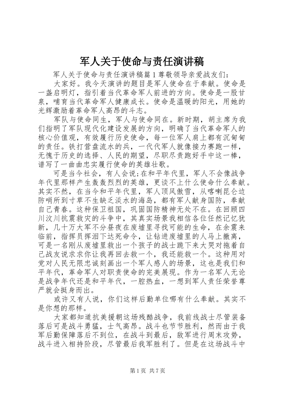 军人关于使命与责任演讲稿_第1页