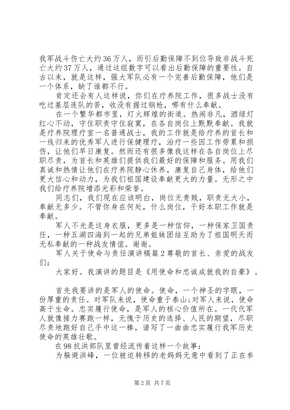 军人关于使命与责任演讲稿_第2页