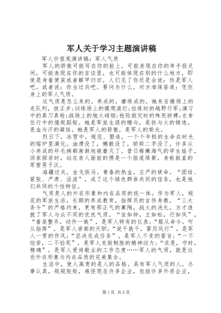 军人关于学习主题演讲稿