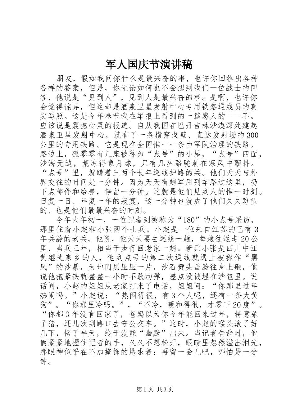 军人国庆节演讲稿_第1页