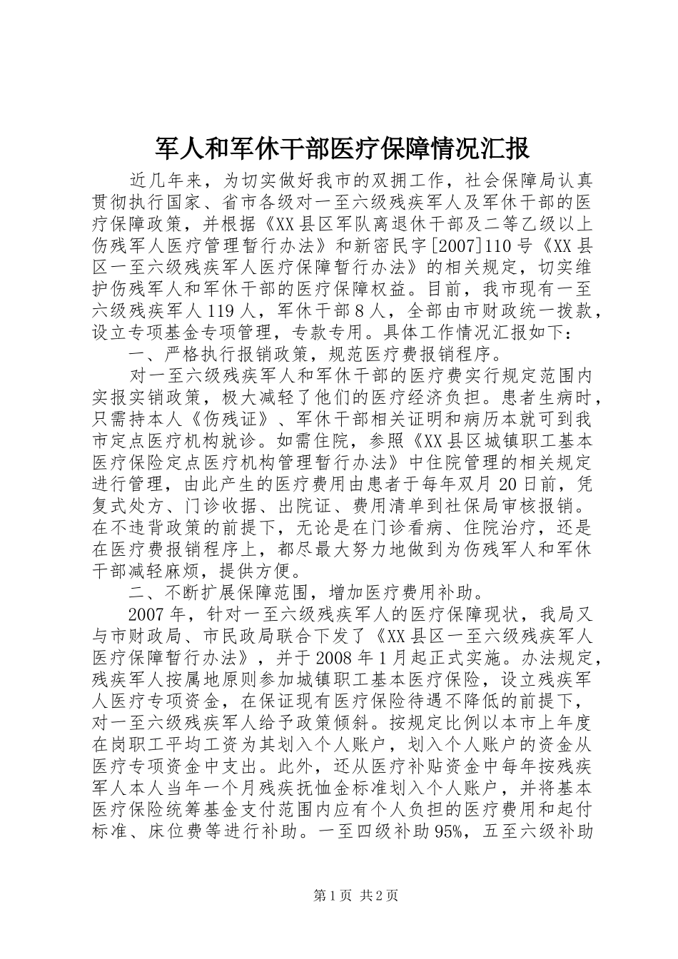 军人和军休干部医疗保障情况汇报_第1页
