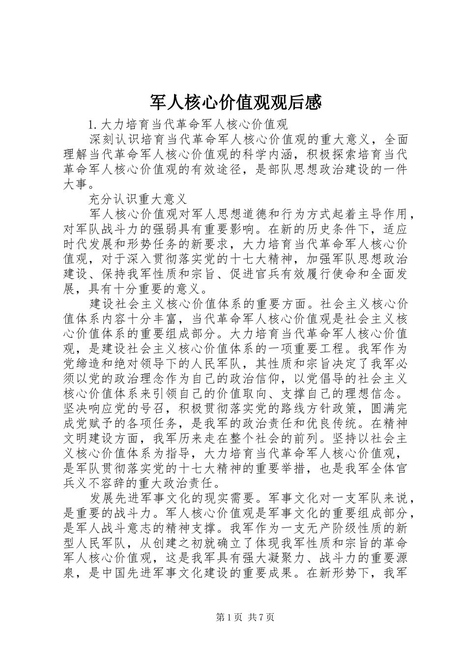 军人核心价值观观后感_第1页