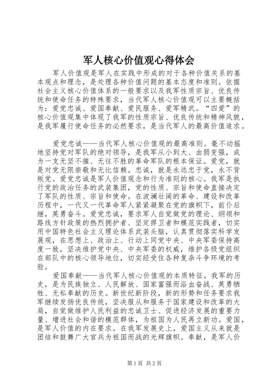 军人核心价值观心得体会_第1页
