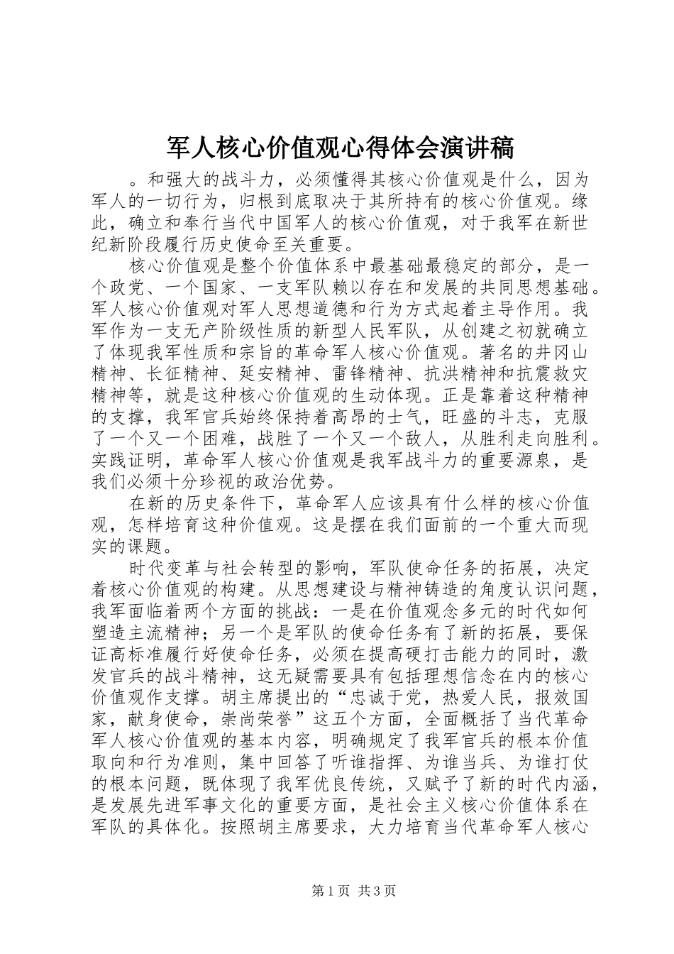 军人核心价值观心得体会演讲稿_第1页