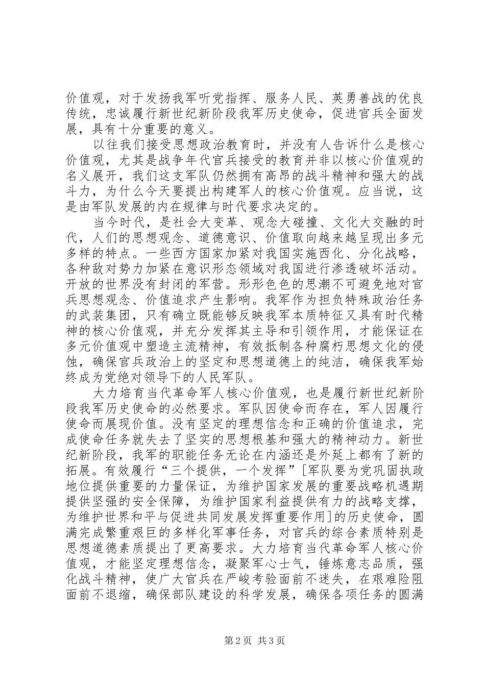军人核心价值观心得体会演讲稿_第2页