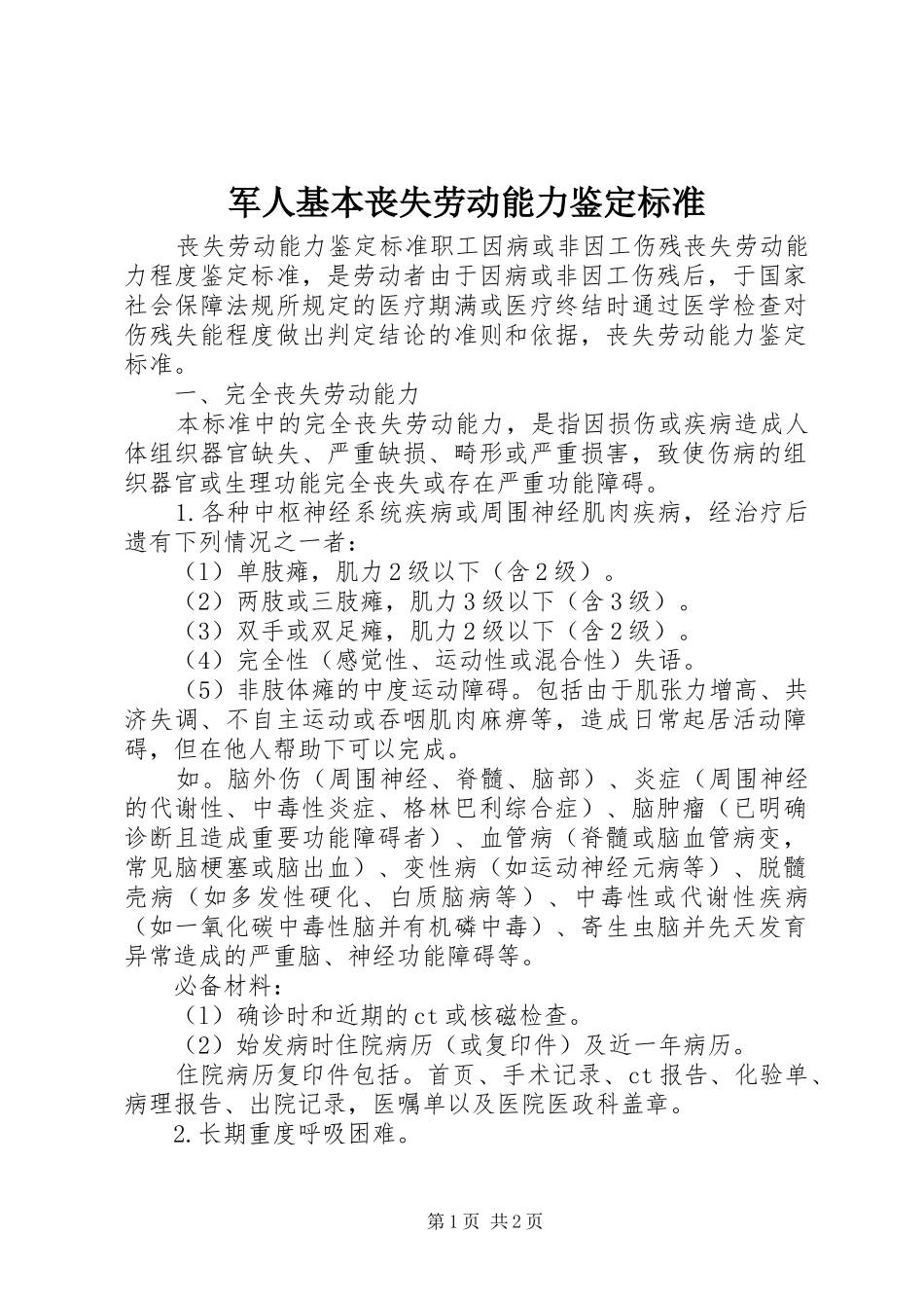 军人基本丧失劳动能力鉴定标准_第1页