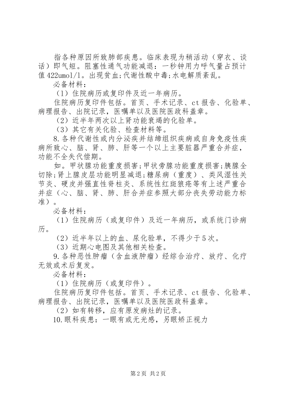 军人基本丧失劳动能力鉴定标准_第2页