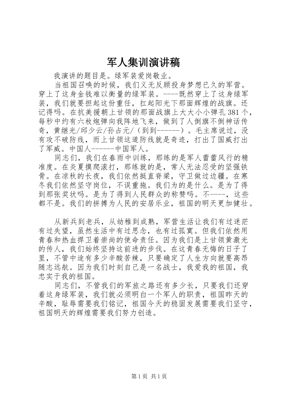 军人集训演讲稿_第1页