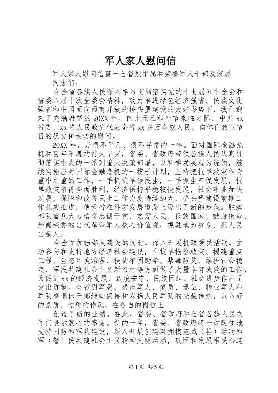 军人家人慰问信_第1页