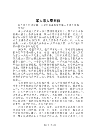 军人家人慰问信