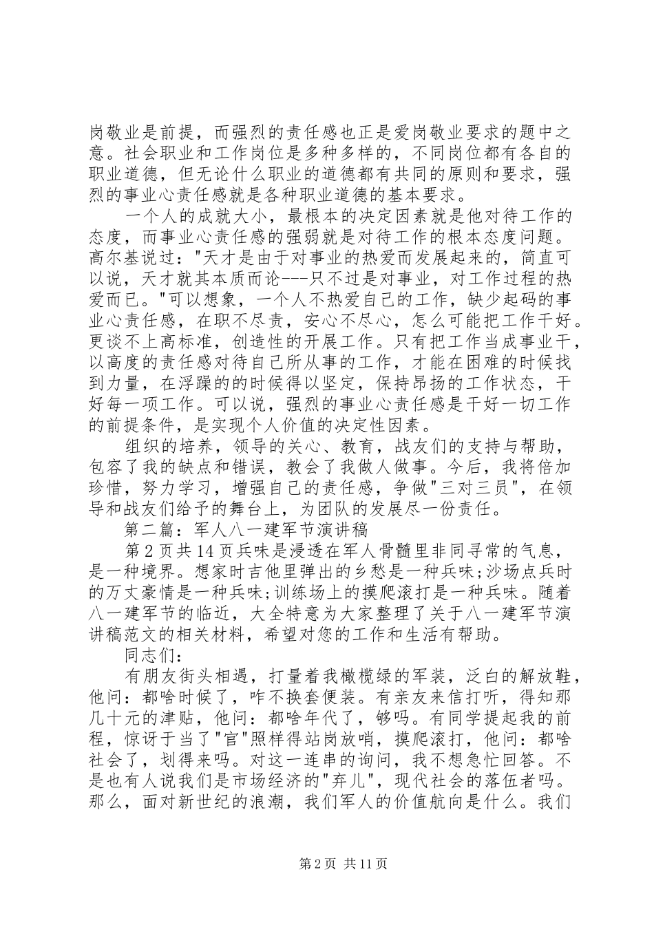 军人价值观演讲稿军人气质与军人八一建军节主题演讲稿例文_第2页