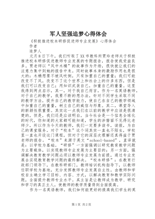 军人坚强追梦心得体会