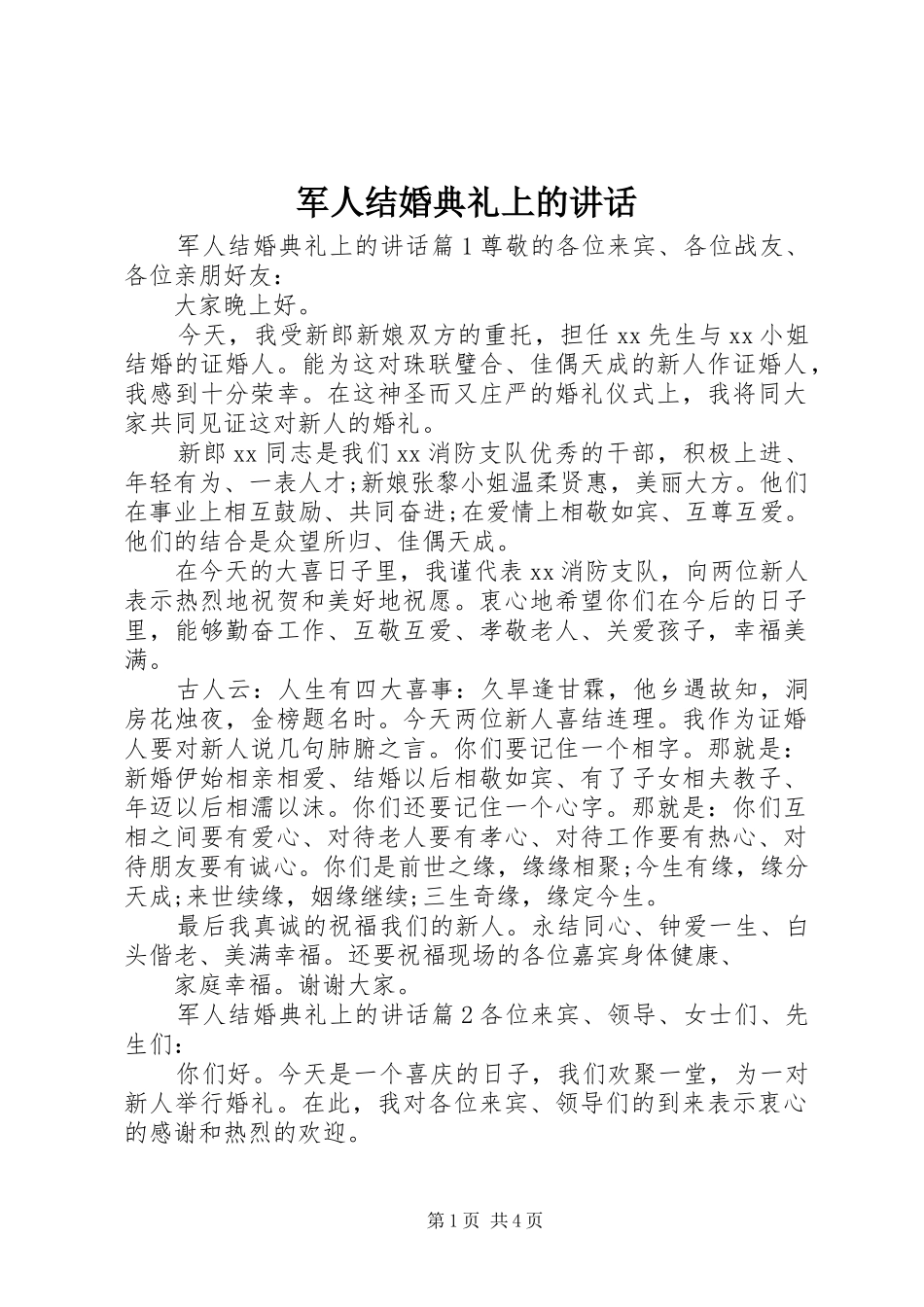 军人结婚典礼上的致辞_第1页