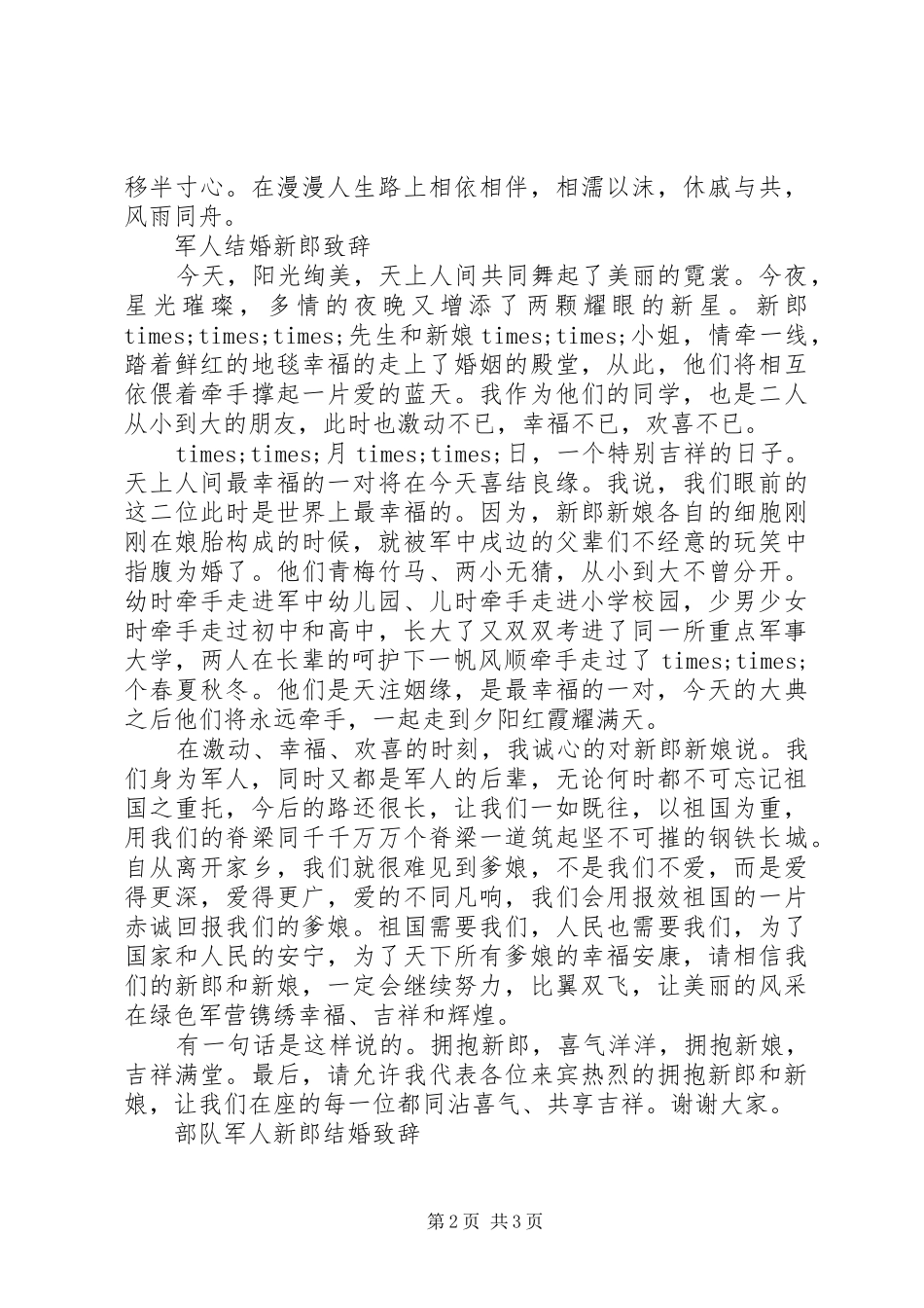 军人结婚新朗致辞稿_第2页
