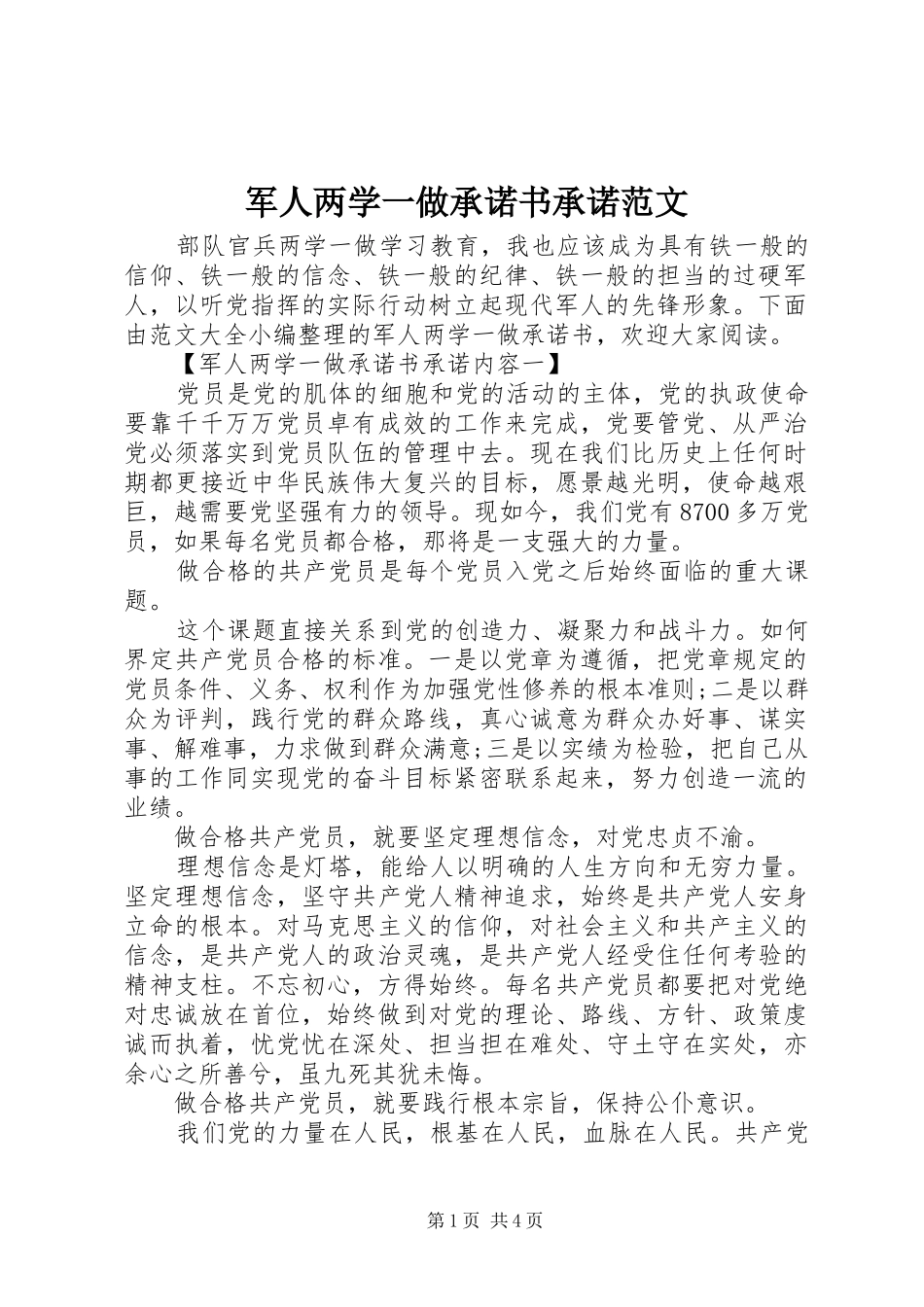 军人两学一做承诺书承诺范文_第1页