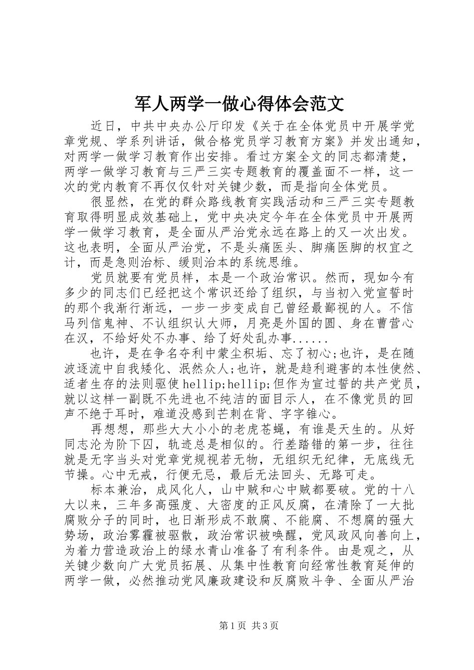 军人两学一做心得体会范文_第1页