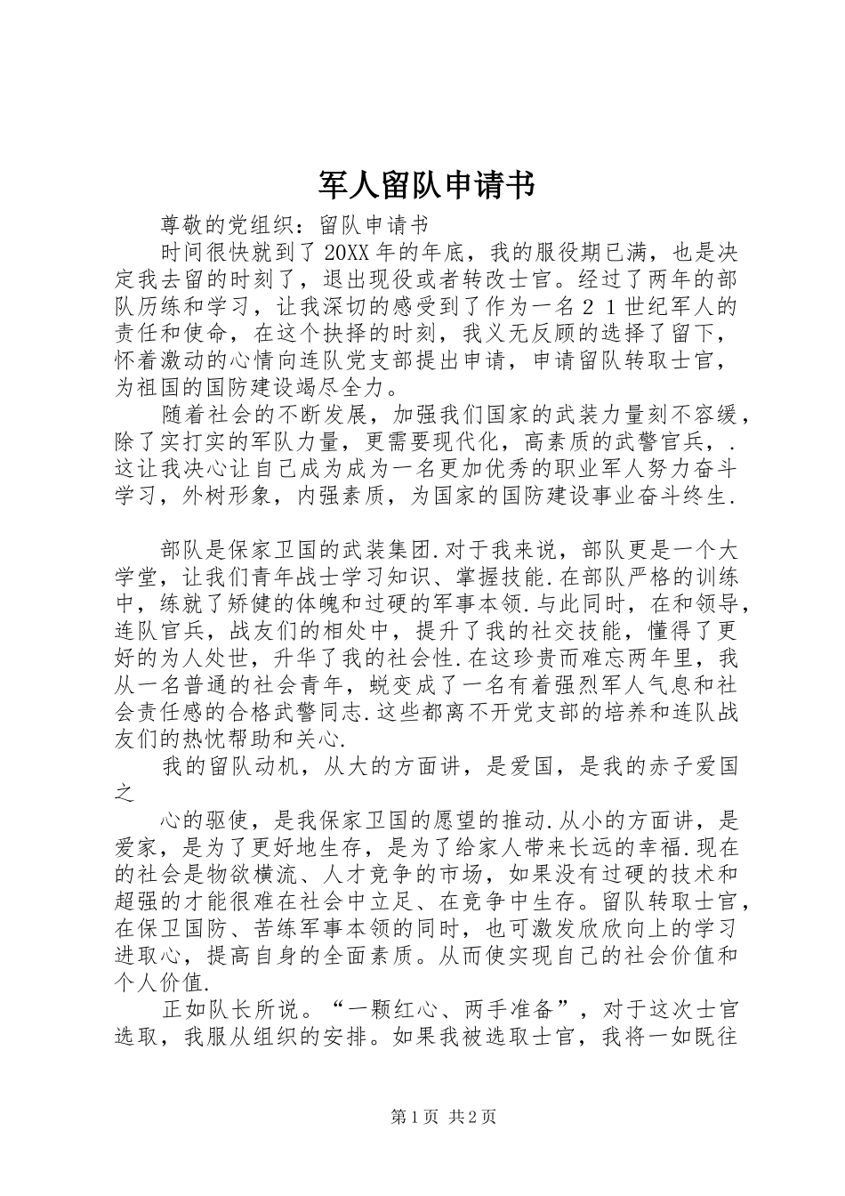 军人留队申请书_第1页