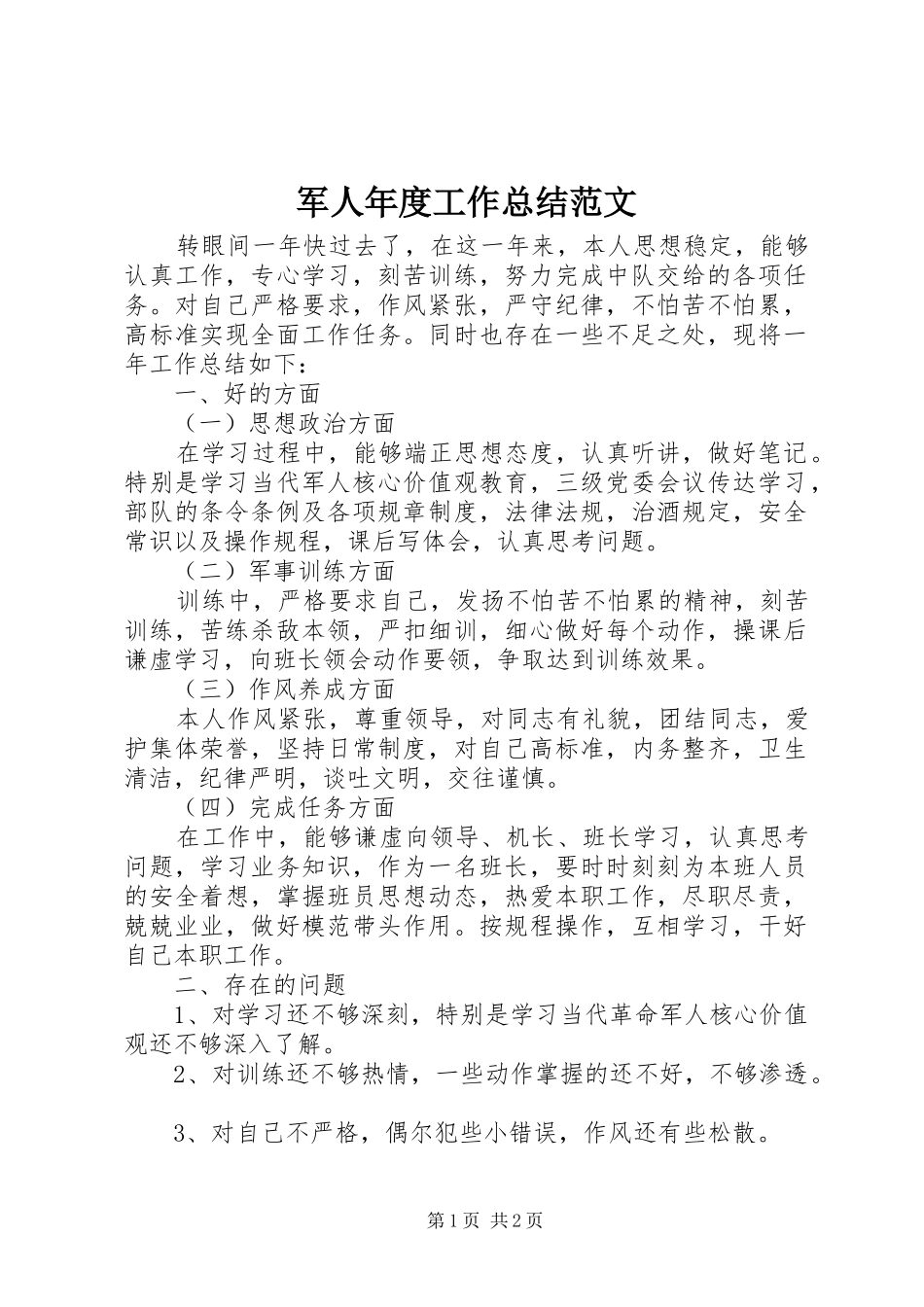 军人年度工作总结范文_第1页