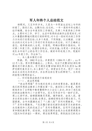 军人年终个人总结范文