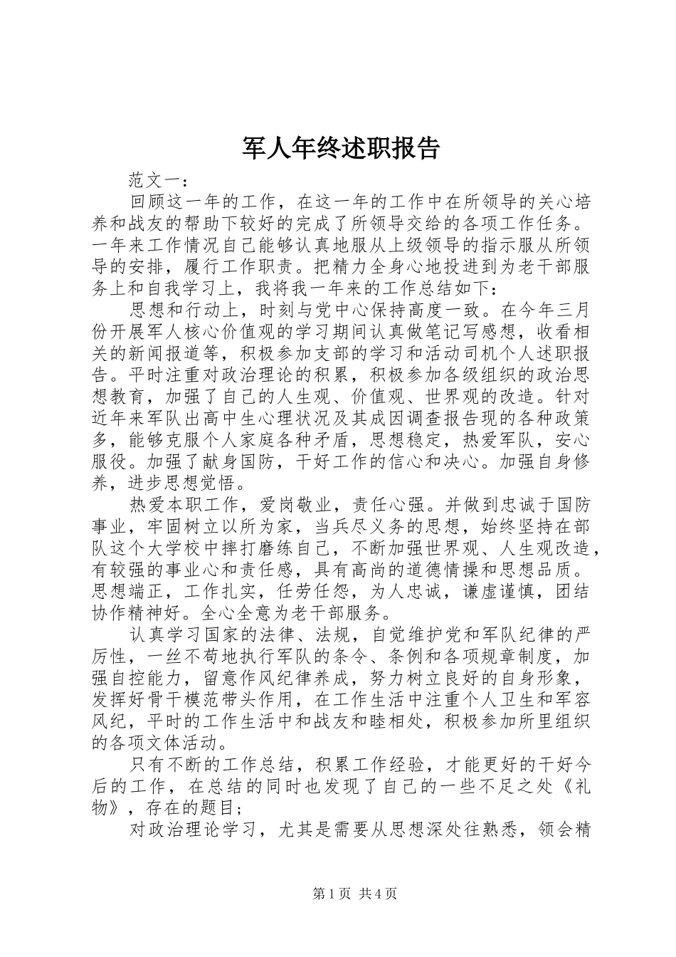 军人年终述职报告_第1页
