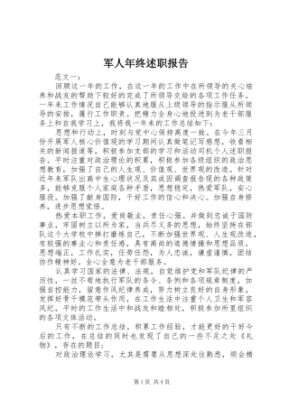 军人年终述职报告