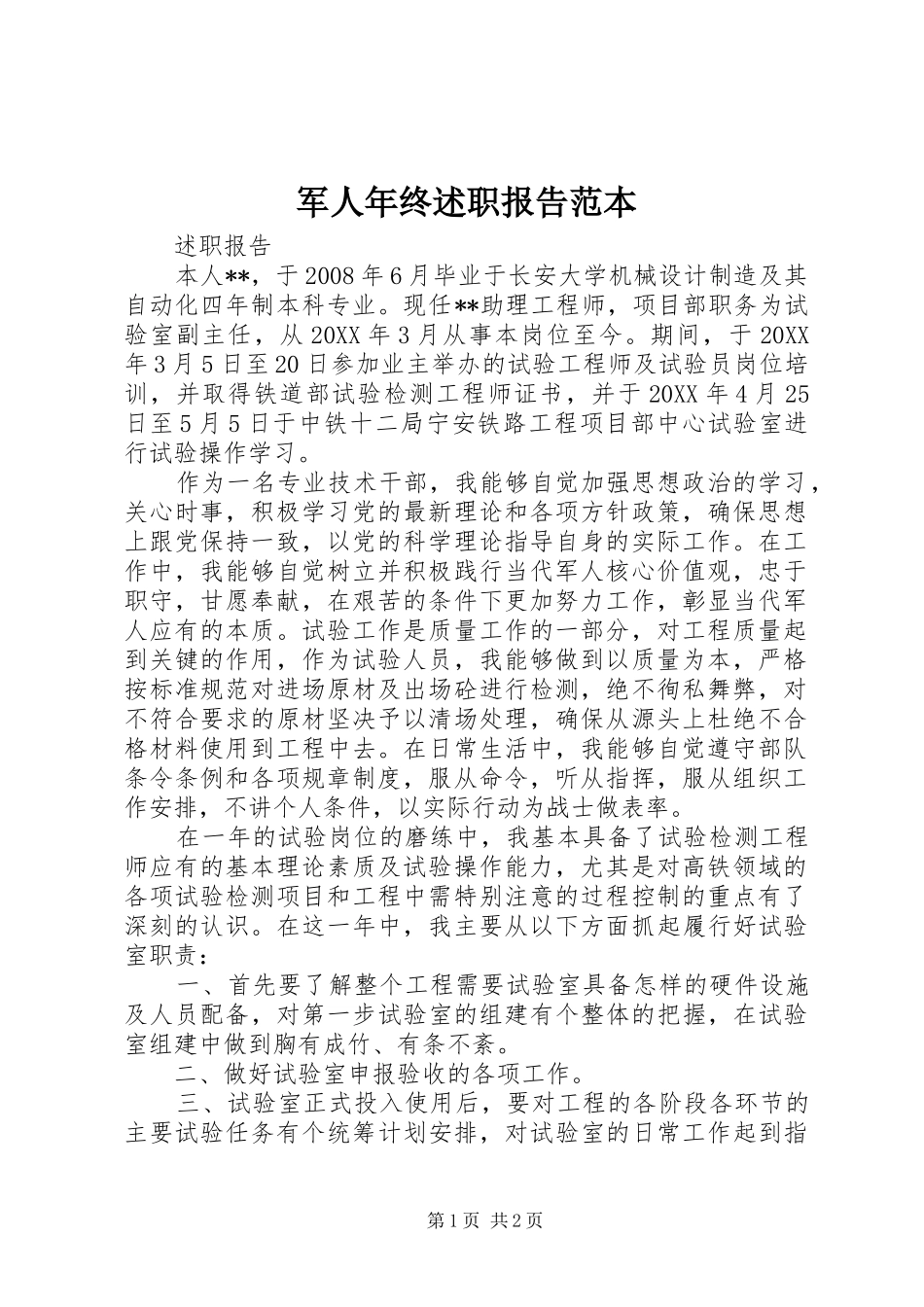 军人年终述职报告范本_第1页