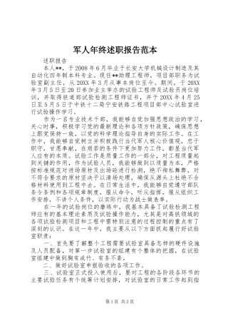 军人年终述职报告范本