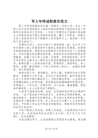军人年终述职报告范文