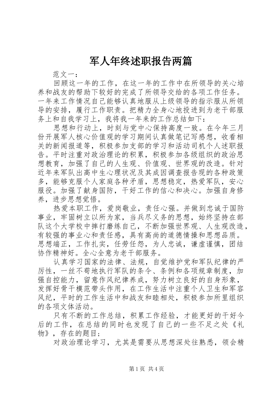 军人年终述职报告两篇_第1页