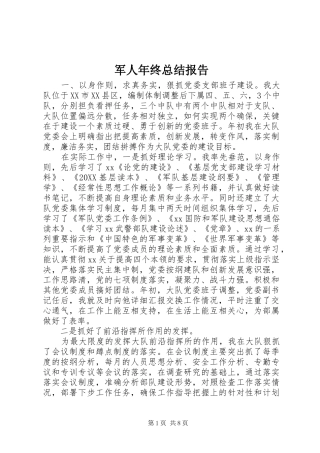 军人年终总结报告
