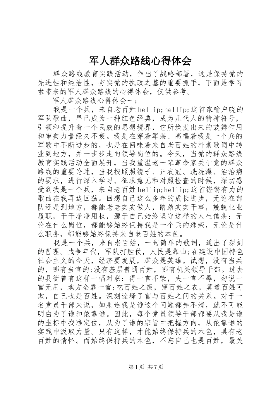 军人群众路线心得体会_第1页