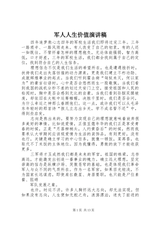 军人人生价值演讲稿
