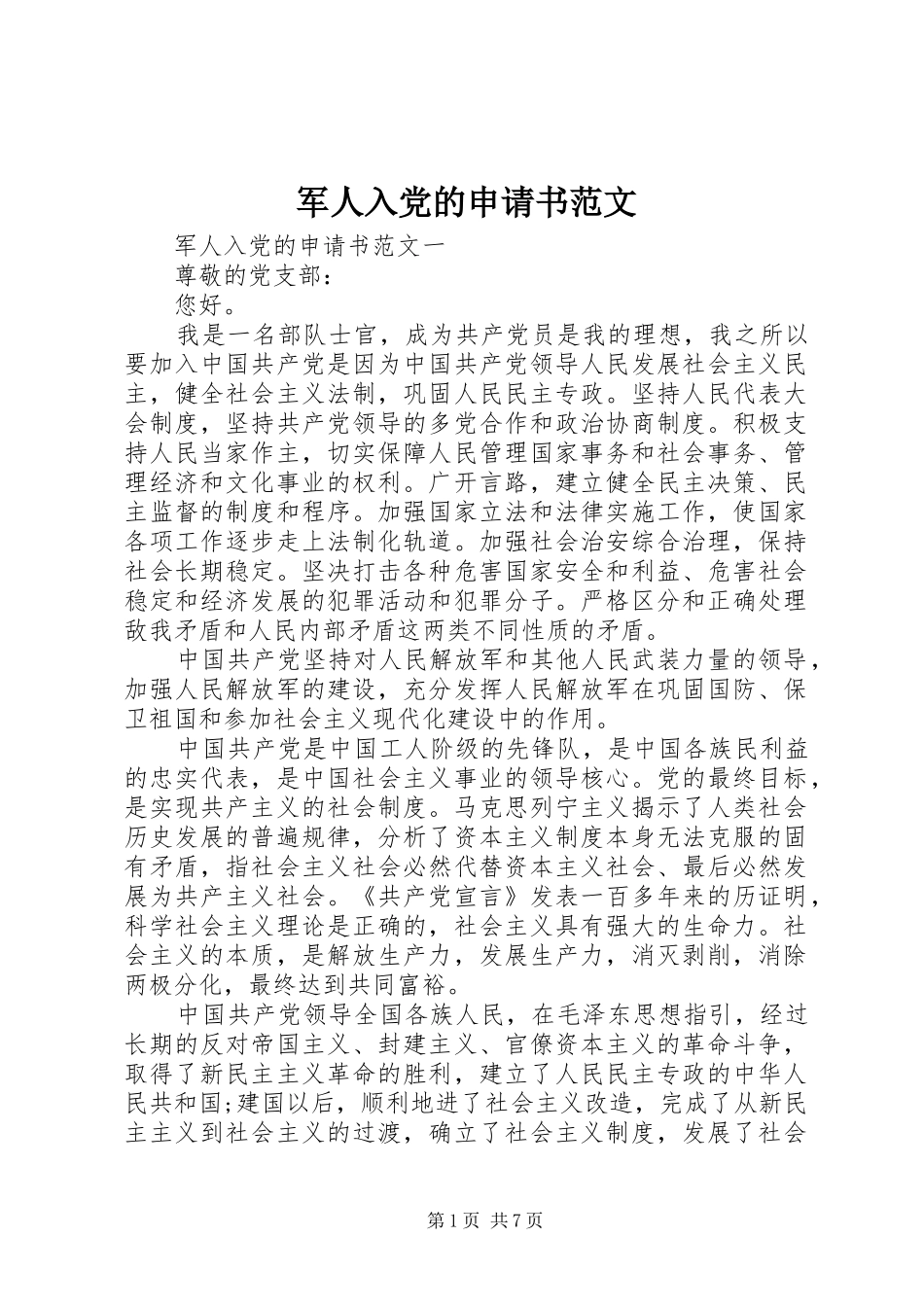 军人入党的申请书范文_第1页