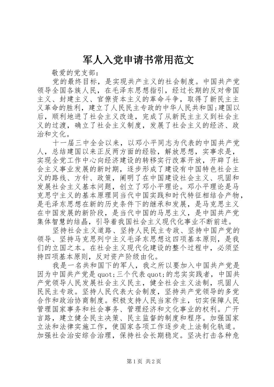 军人入党申请书常用范文_第1页