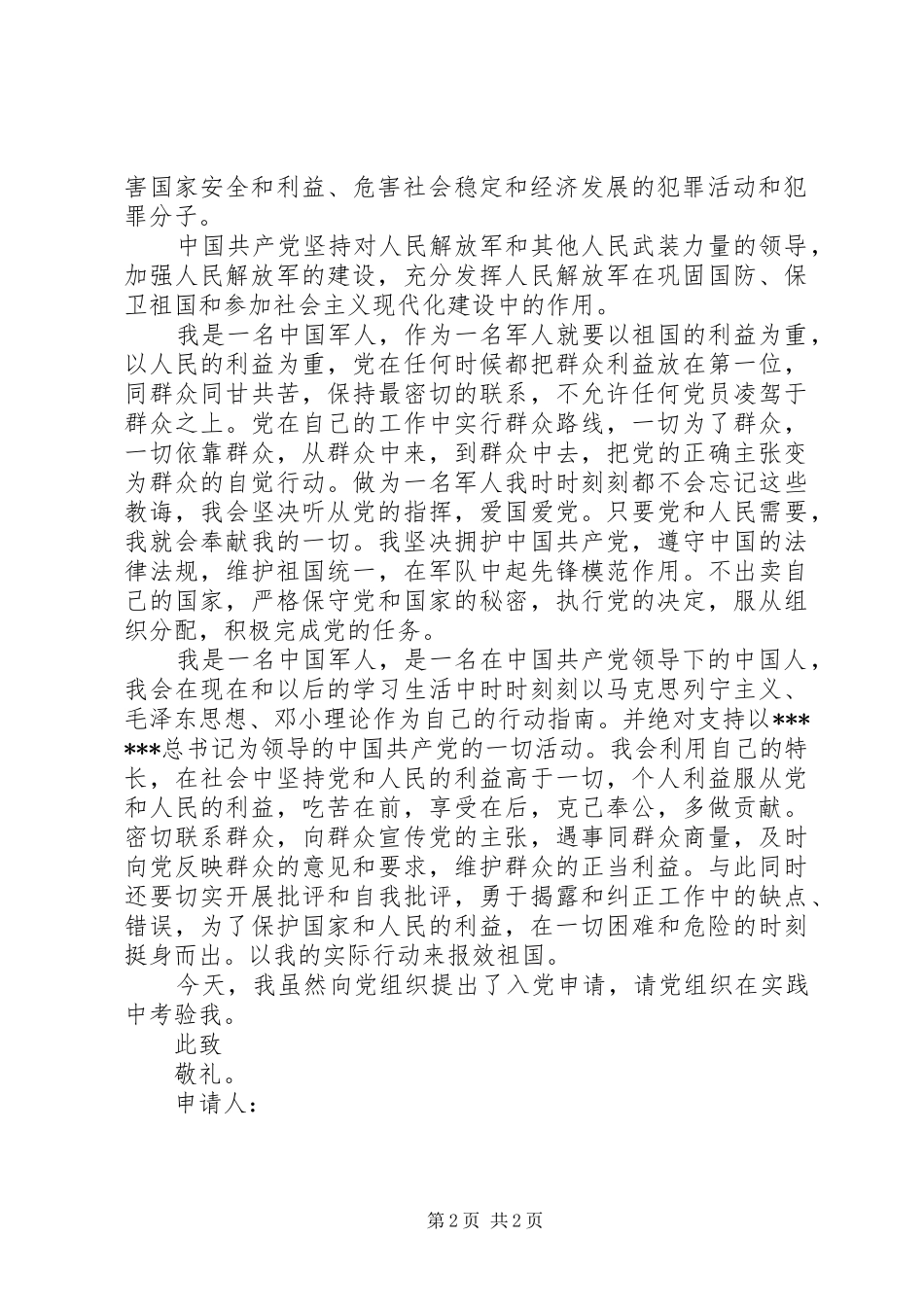 军人入党申请书常用范文_第2页