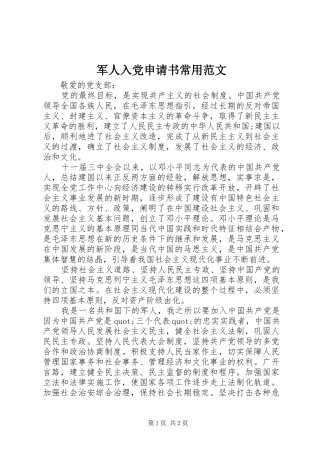 军人入党申请书常用范文