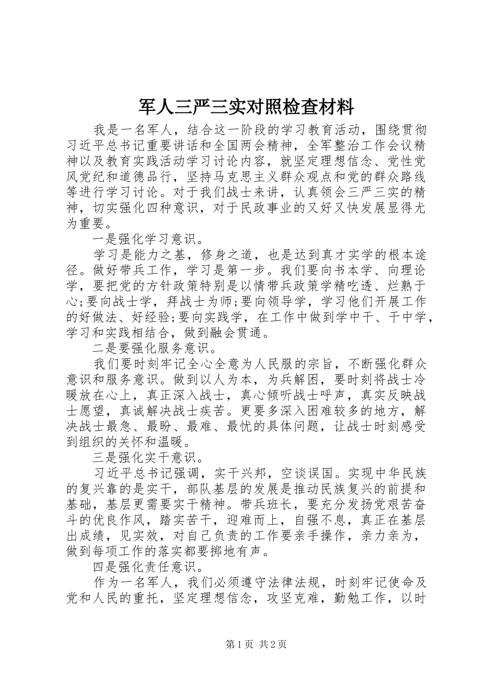 军人三严三实对照检查材料_第1页