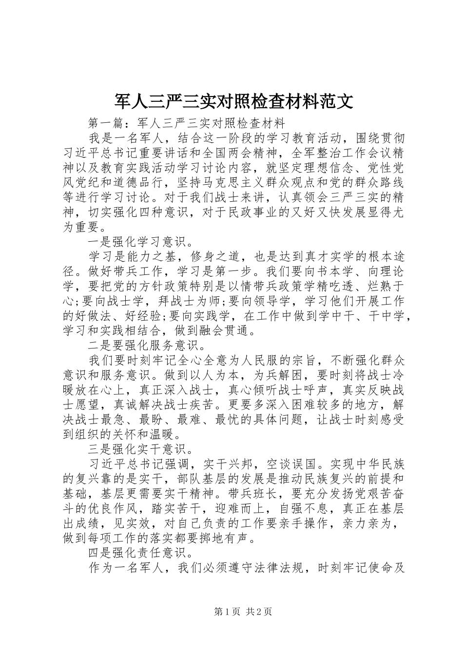 军人三严三实对照检查材料范文_第1页