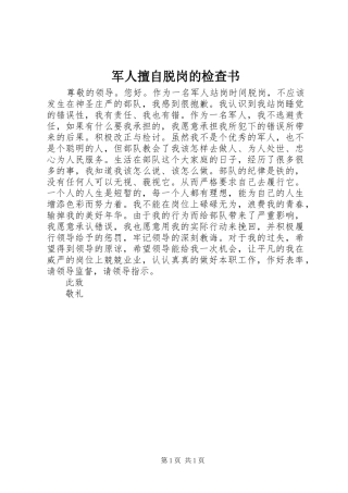 军人擅自脱岗的检查书