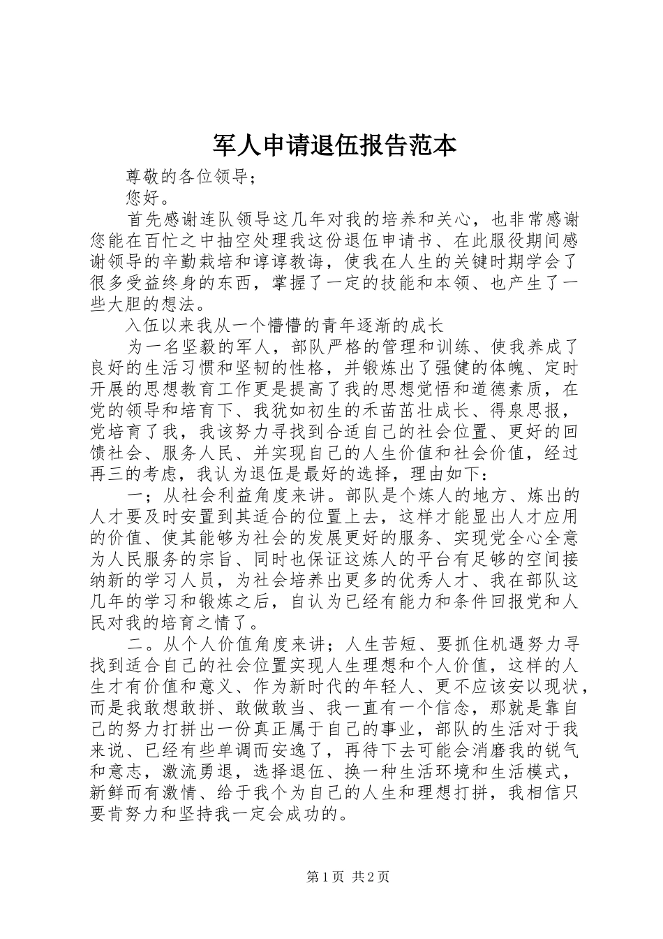 军人申请退伍报告范本_第1页