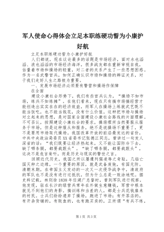 军人使命心得体会立足本职练硬功誓为小康护好航