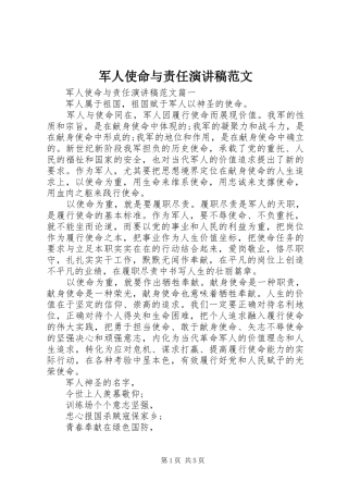 军人使命与责任演讲稿范文